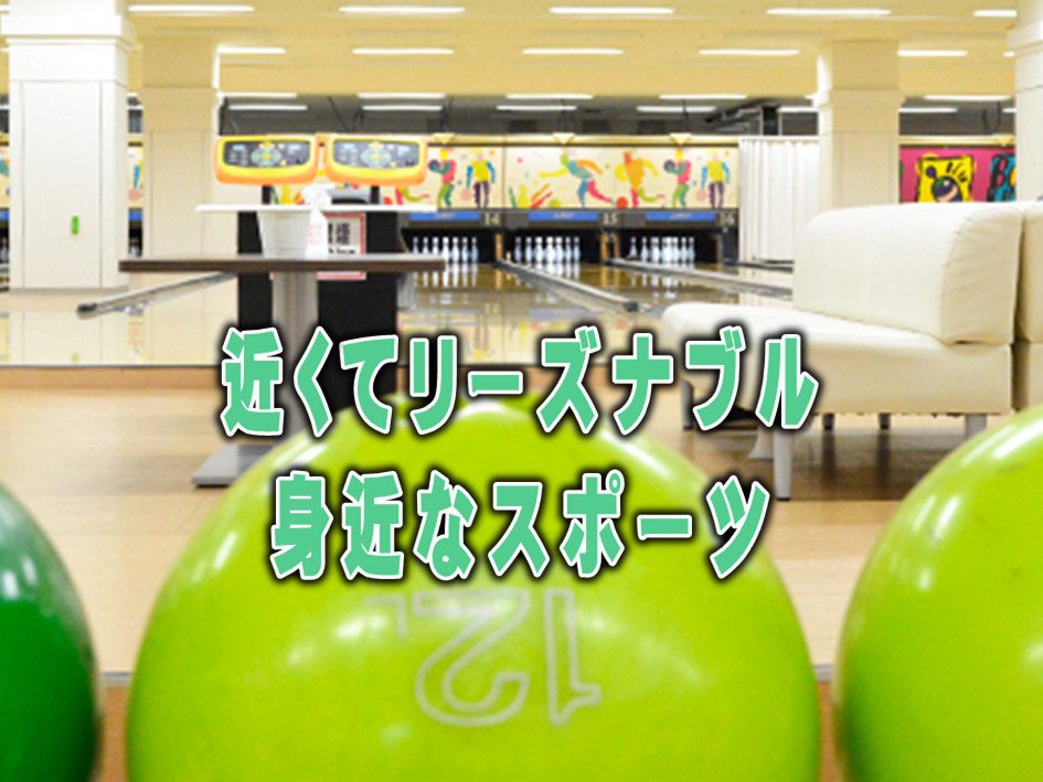 石下ボウル - 常総市 - 子どもから高齢者まで楽しめるボウリング場