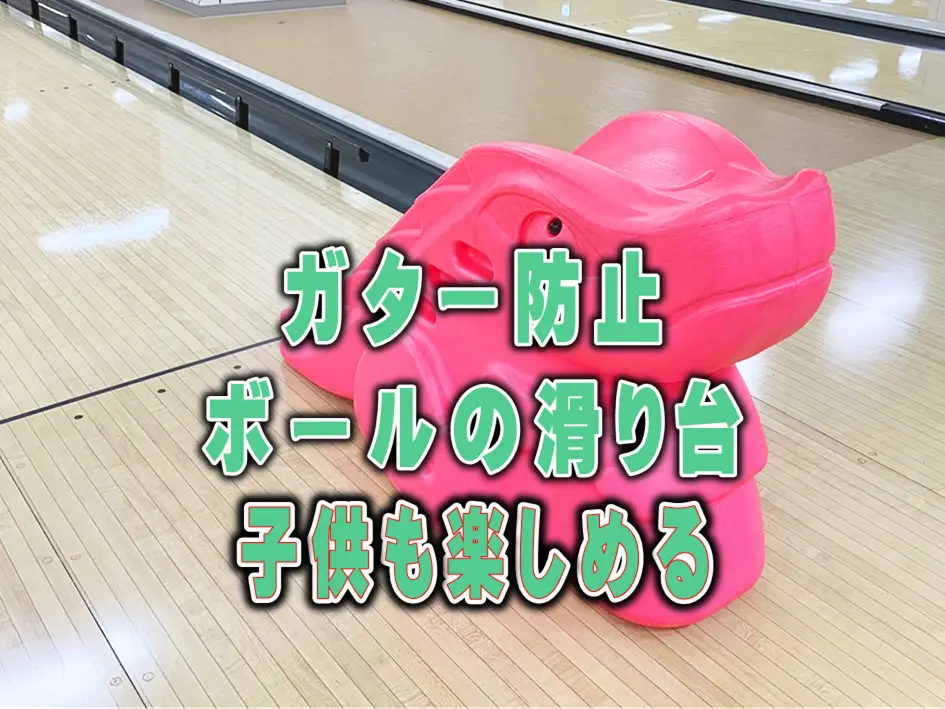 石下ボウル - 常総市 - 子どもから高齢者まで楽しめるボウリング場