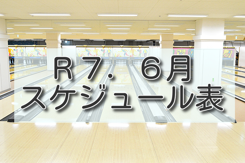 ２０２５年６月イベントカレンダー